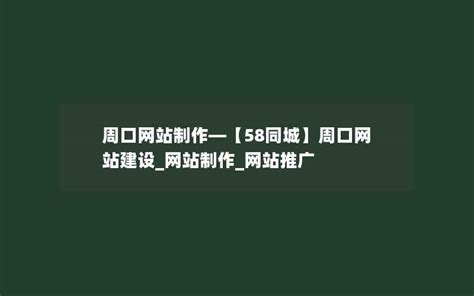 【58同城】邵阳网站建设_网站制作_网站推广
