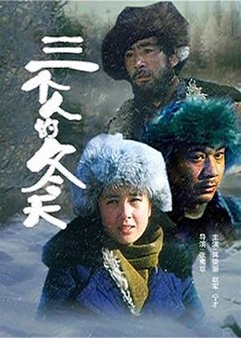 三个人的冬天电影完整版