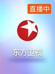 上海东方卫视在线直播观看高清