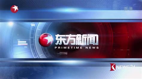 上海东方卫视新闻