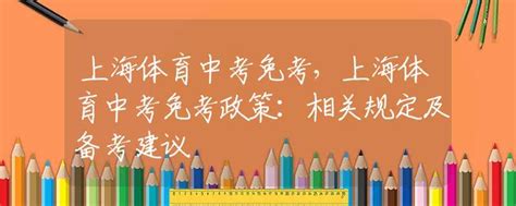 上海中考体育免考政策