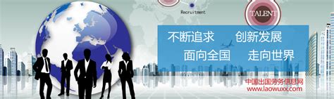 上海出国劳务信息网