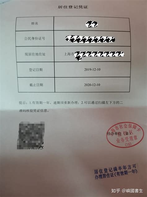 上海办居住登记凭证