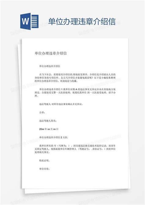 上海单位车违章需要单位介绍信吗