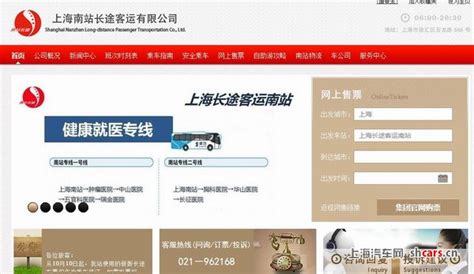 上海南站长途汽车站网上订票官网