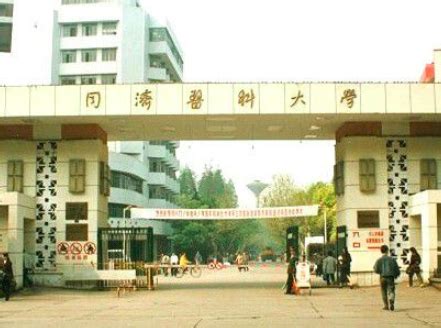上海同济大学和同济医科大学