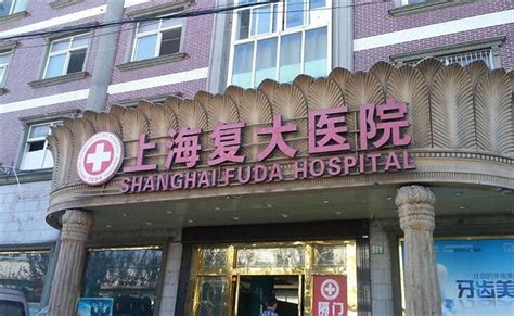 上海复大医院停业公告