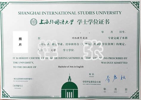 上海外国语大学英语专业毕业证书