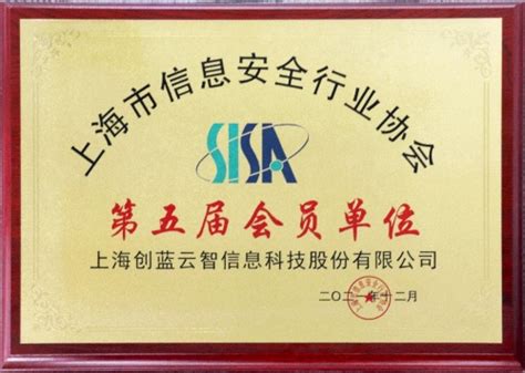 上海市信息建设安全协会