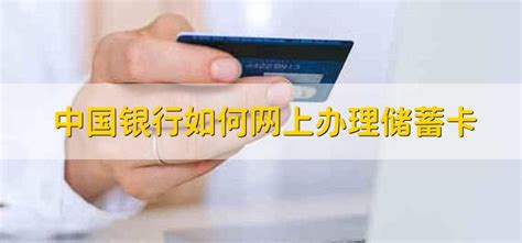 上海怎么在网上申请办理储蓄卡
