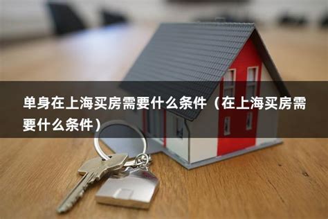 上海户籍买房需要社保吗