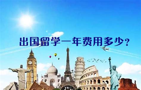 上海本科出国留学一年费用