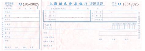 上海浦东发展银行单据