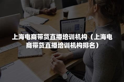 上海电商培训机构排名