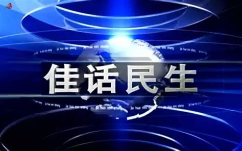 上海电视台民生栏目