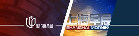 上海综合频道在线直播