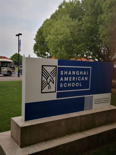 上海美国学校 照片