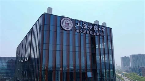 上海财大金融学院地址