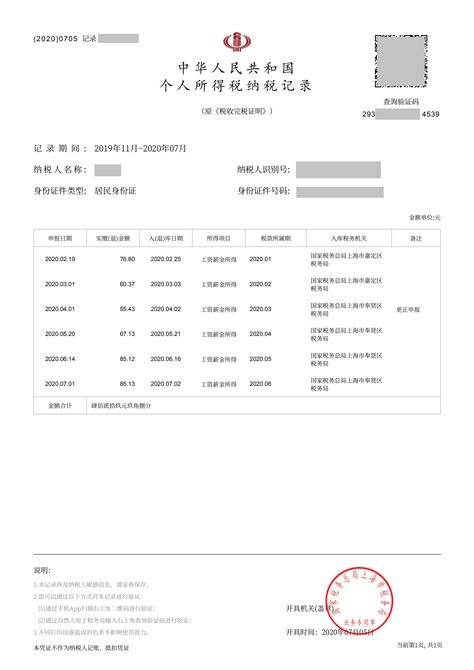 上海购房5年个税记录打印