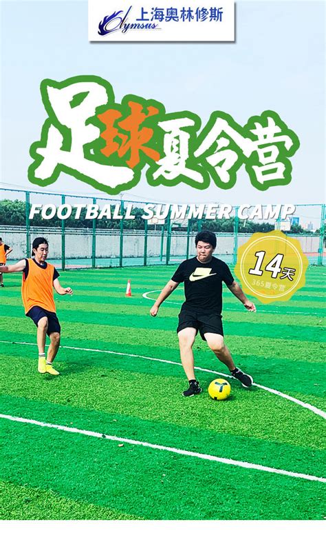 上海足球俱乐部夏令营