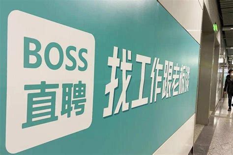 上海boss直聘