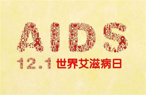 世界上艾滋病日几月几日