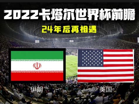 世界杯对战名单伊朗对战美国