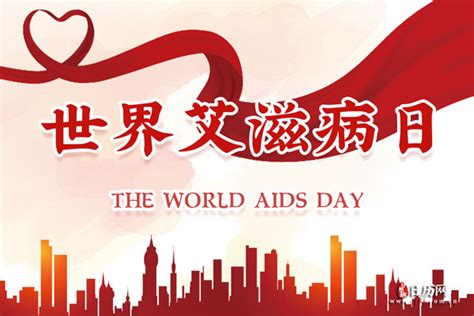 世界艾滋病日是哪月哪天