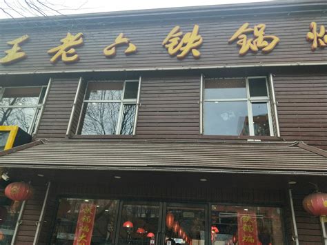 东北风味饭店起名字
