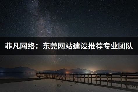 东莞网站建设推荐优度网络