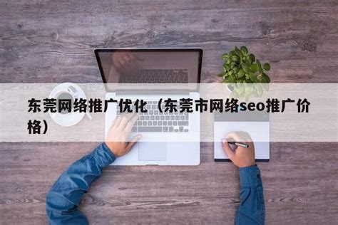 东莞网络推广平台价格