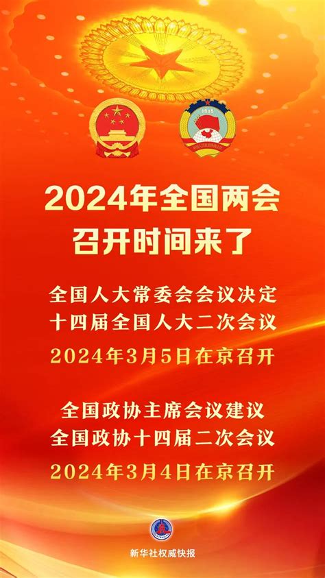 两会时间2024年召开时间和结束时间北京