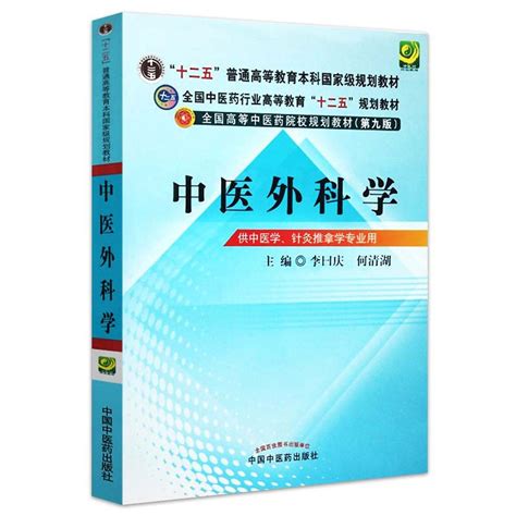 中医外科学第九版电子书