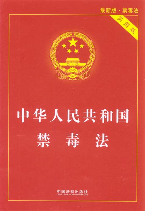 中华人民共和国禁毒法第三十一条