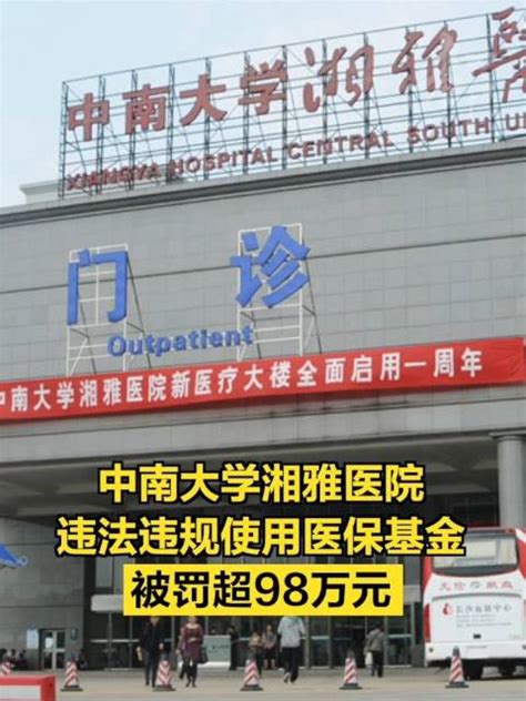 中南大学湘雅医院被罚98万元