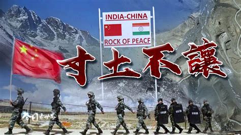 中印边界冲突视频