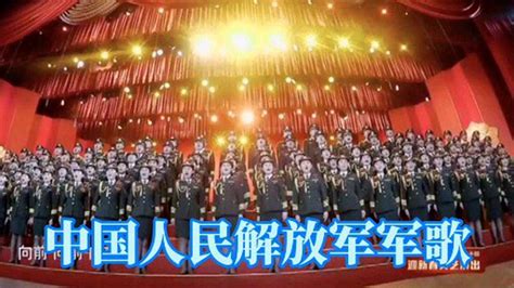 中国人民解放军军歌高清视频