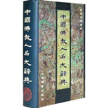 中国佛法大辞典