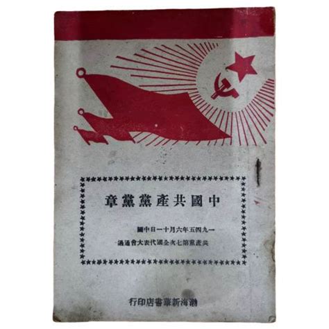 中国党章1970