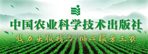 中国农业科学技术出版社出版