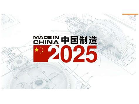 中国制造2025最新官方消息