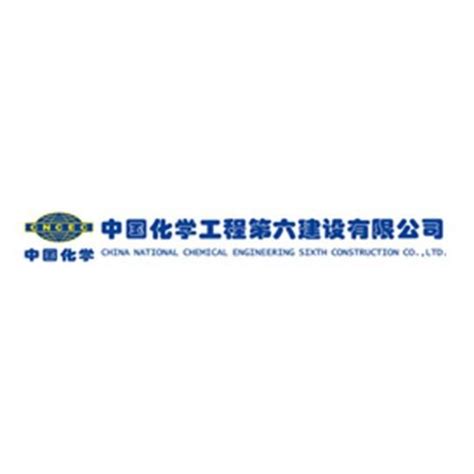 中国化学第六建设工程有限公司