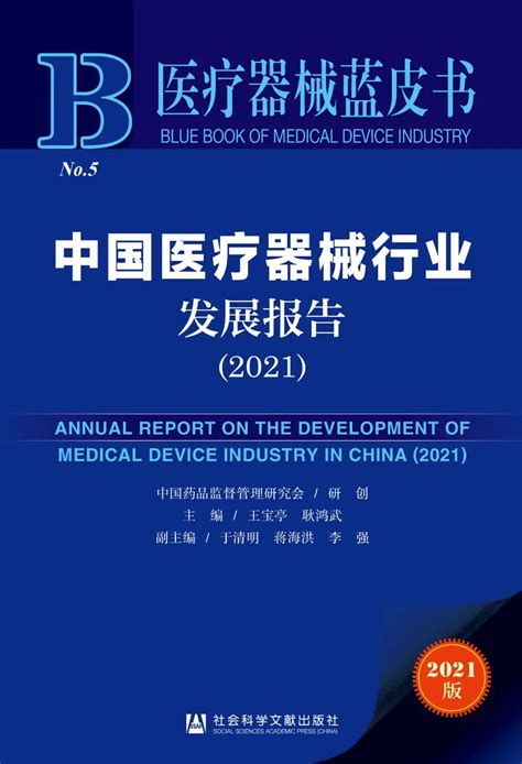 中国医疗器械行业发展报告