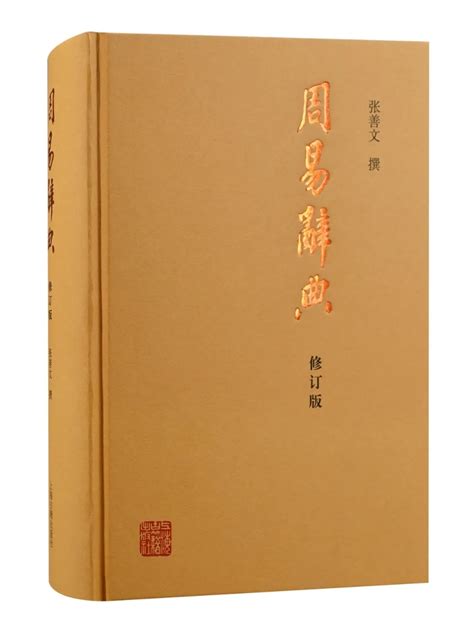 中国周易文化辞典