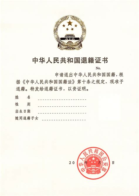 中国国籍退籍证书