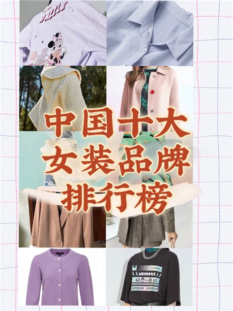 中国女装十大名牌