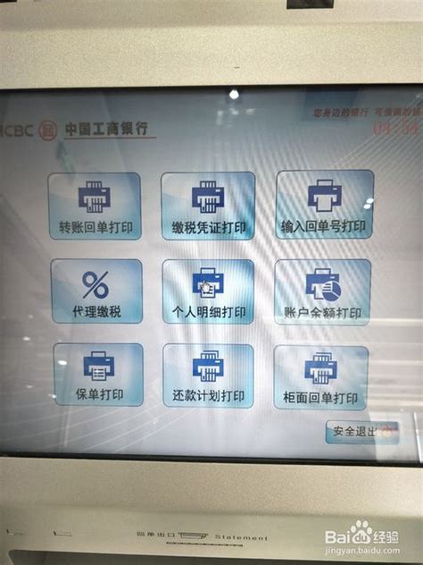 中国工商银行打印流水自助机
