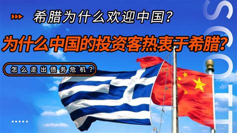 中国希腊为什么关系好