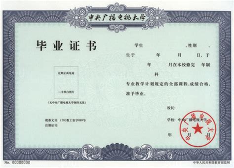 中国广播电视大学毕业证书图片