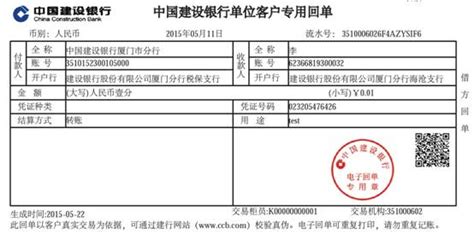 中国建设银行电子回单的凭证号